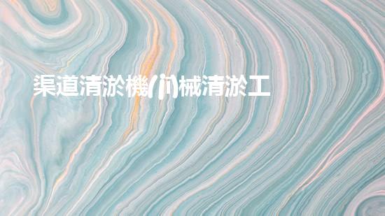 渠道清淤機(jī)械清淤工程的關(guān)鍵技術(shù)與以后進(jìn)展趨勢探索！